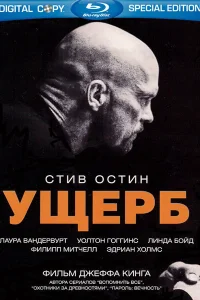 Ущерб Ущерб