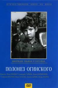 Полонез Огинского Полонез Огинского