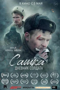 Сашка. Дневник солдата Сашка. Дневник солдата