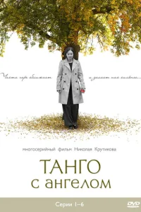 Танго с ангелом Танго с ангелом
