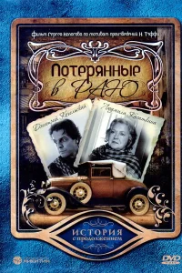 Потерянные в раю Потерянные в раю