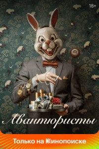 Авантюристы Авантюристы