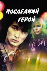 Последний герой Последний герой