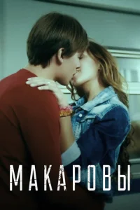 Макаровы Макаровы