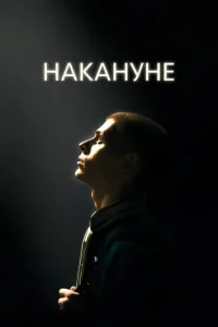 Накануне Накануне