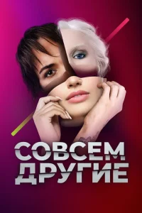 Совсем другие Совсем другие