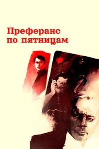 Преферанс по пятницам Преферанс по пятницам