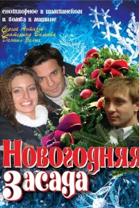 Новогодняя засада Новогодняя засада