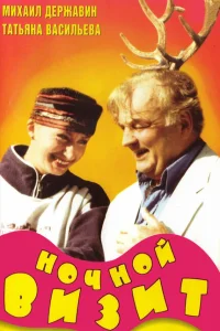 Ночной визит Ночной визит