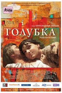 Голубка Голубка