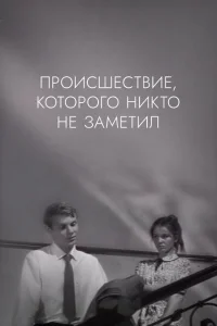 Происшествие, которого никто не заметил Происшествие, которого никто не заметил