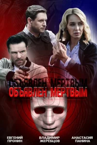 Объявлен мертвым Объявлен мертвым