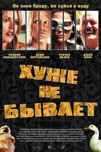 Хуже не бывает Хуже не бывает