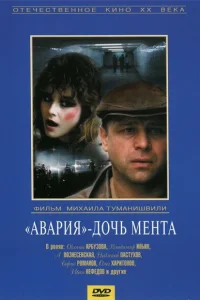 Авария - дочь мента Авария - дочь мента