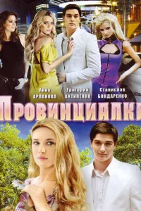 Провинциалка Провинциалка