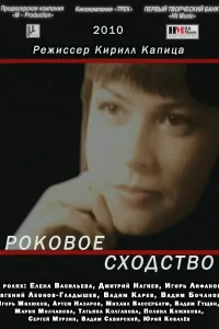 Роковое сходство Роковое сходство