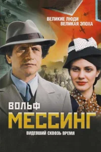 Вольф Мессинг: Видевший сквозь время Вольф Мессинг: Видевший сквозь время