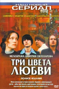 Три цвета любви Три цвета любви