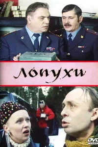 Лопухи Лопухи