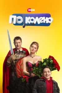 По колено По колено