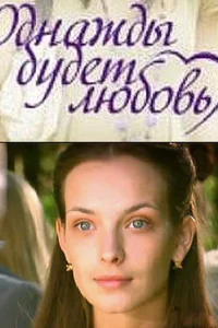 Однажды будет любовь Однажды будет любовь