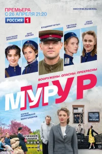 МУР-МУР МУР-МУР
