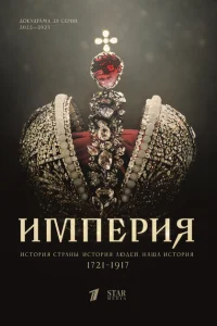 Империя Империя