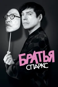 Братья Sparks Братья Sparks