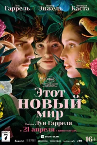 Этот новый мир Этот новый мир