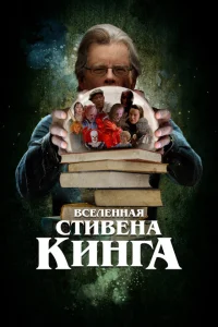 Вселенная Стивена Кинга Вселенная Стивена Кинга