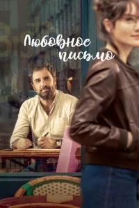 Любовное письмо Любовное письмо