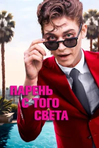 Парень с того света Парень с того света