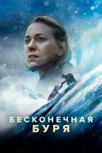 Бесконечная буря Бесконечная буря
