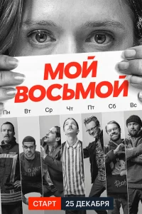 Мой восьмой Мой восьмой
