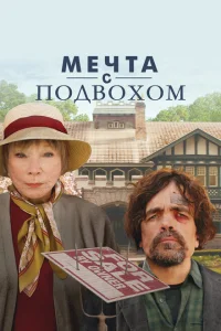 Мечта с подвохом Мечта с подвохом