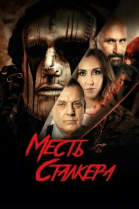 Резня на кладбище 2: Месть Деймона Резня на кладбище 2: Месть Деймона
