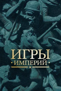 Игры империй Игры империй