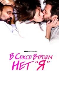 В сексе втроем нет «я» В сексе втроем нет «я»