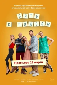 Пять с плюсом Пять с плюсом