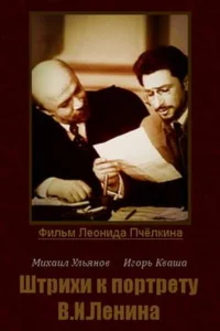 Штрихи к портрету В.И.Ленина Штрихи к портрету В.И.Ленина