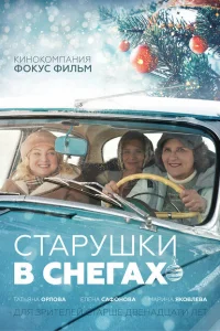 Старушки в снегах Старушки в снегах