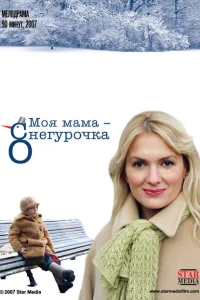 Моя мама Снегурочка Моя мама Снегурочка