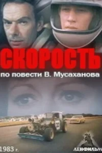 Скорость Скорость