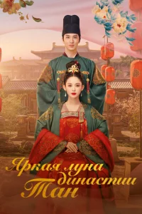 Яркая луна династии Тан Яркая луна династии Тан