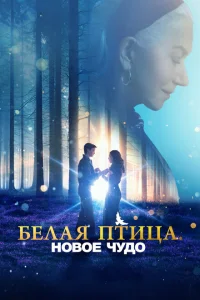 Белая птица: Новое чудо White Bird Белая птица: Новое чудо White Bird