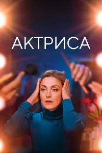 Как актриса Как актриса