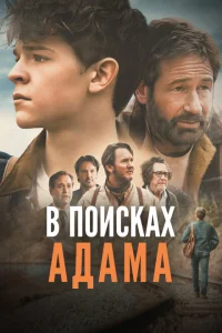 В поисках Адама В поисках Адама