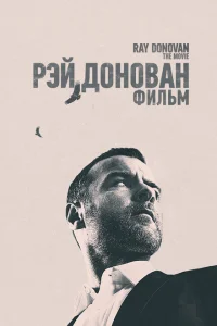 Рэй Донован Рэй Донован