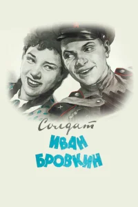 Солдат Иван Бровкин Солдат Иван Бровкин