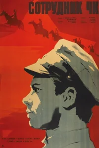 Сотрудник ЧК Сотрудник ЧК